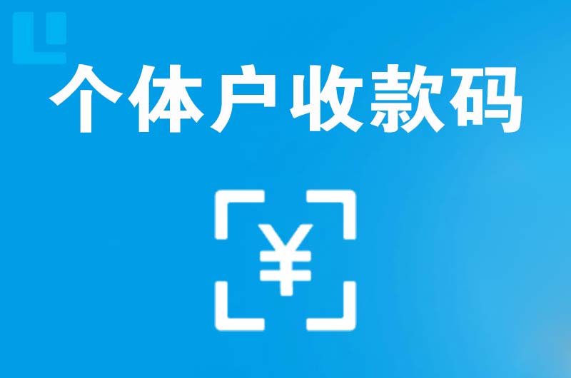 孤家子拉卡拉个体户收款码